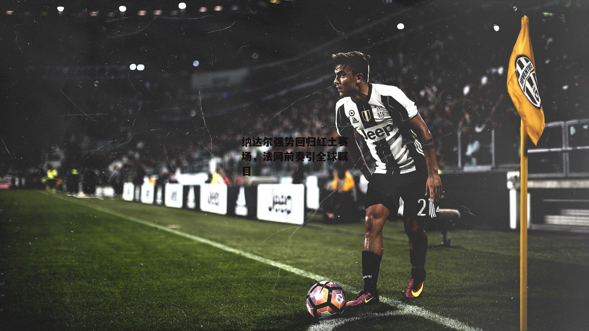 纳达尔强势回归红土赛场,法网前奏引全球瞩目