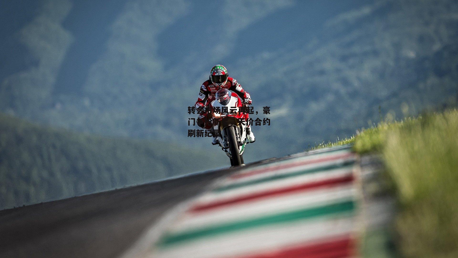 转会市场风云再起，豪门争抢新星<a href=