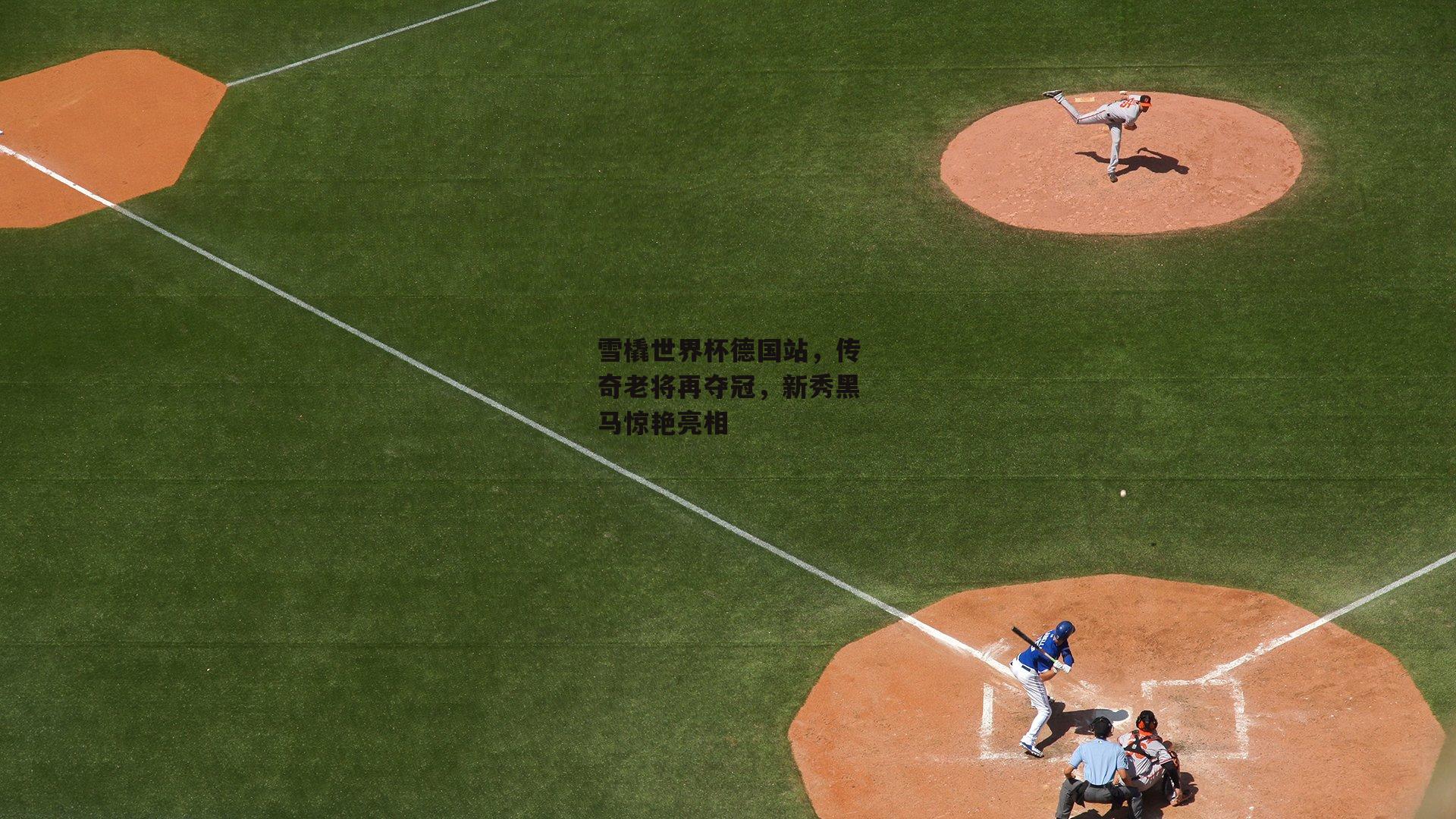 雪橇世界杯德国站,传奇老将再夺冠,新秀黑马惊艳亮相