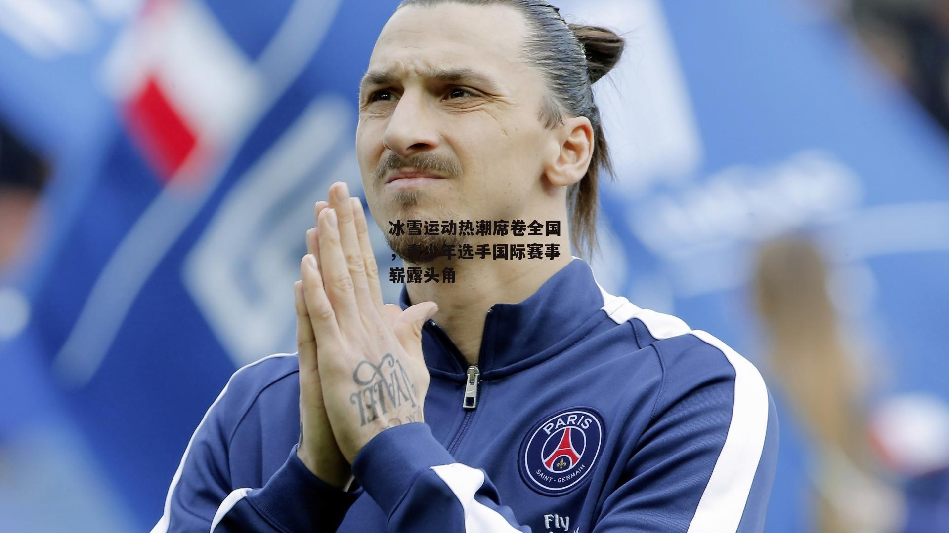 冰雪运动热潮席卷全国,青少年选手国际赛事崭露头角