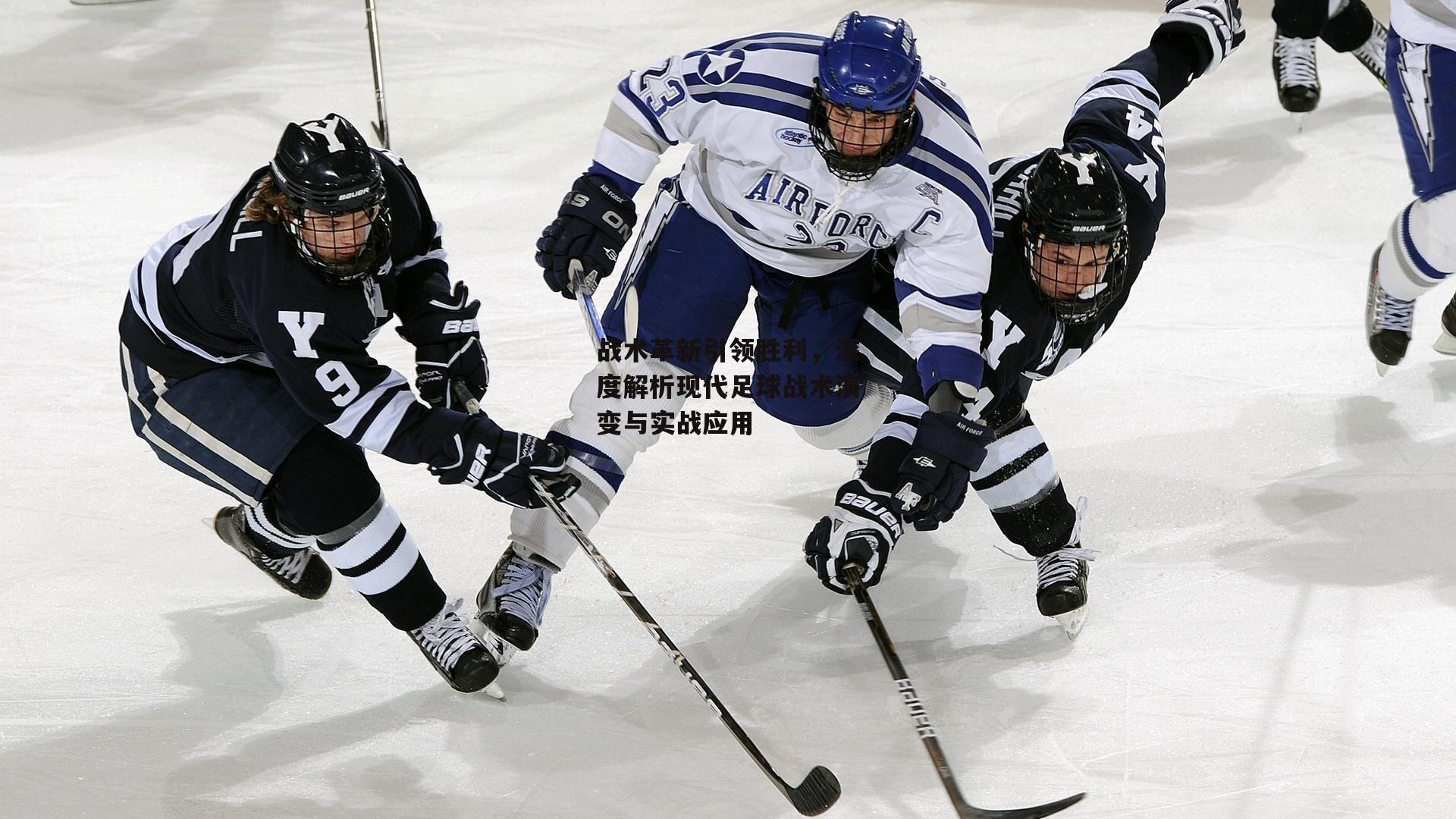 战术革新引领胜利,深度解析现代足球战术演变与实战应用