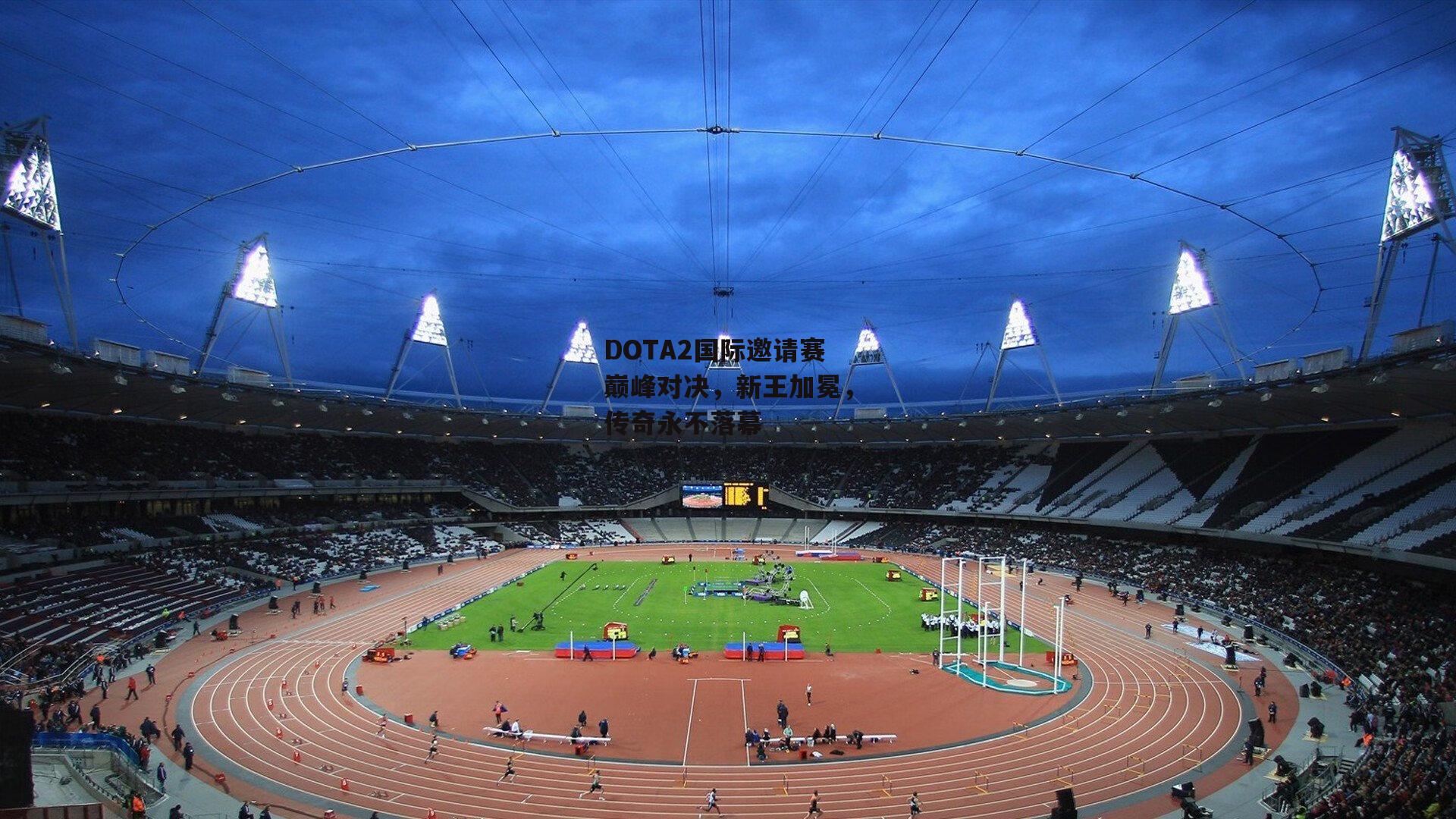 DOTA2国际邀请赛巅峰对决,新王加冕,传奇永不落幕