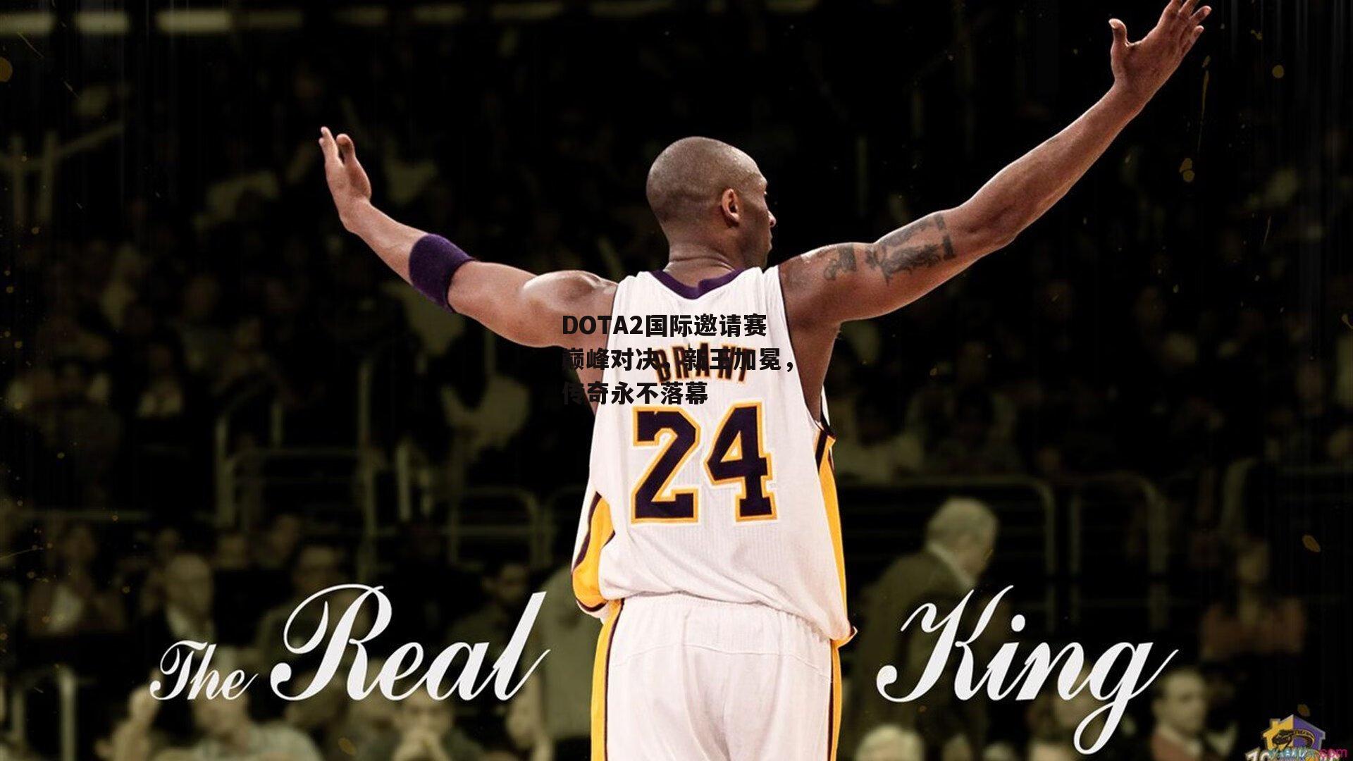 DOTA2国际邀请赛巅峰对决,新王加冕,传奇永不落幕