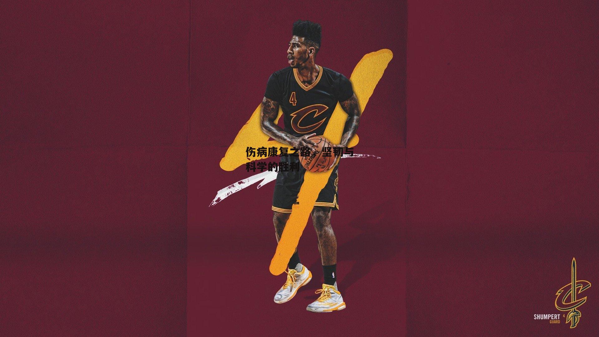 伤病康复之路,坚韧与科学的胜利