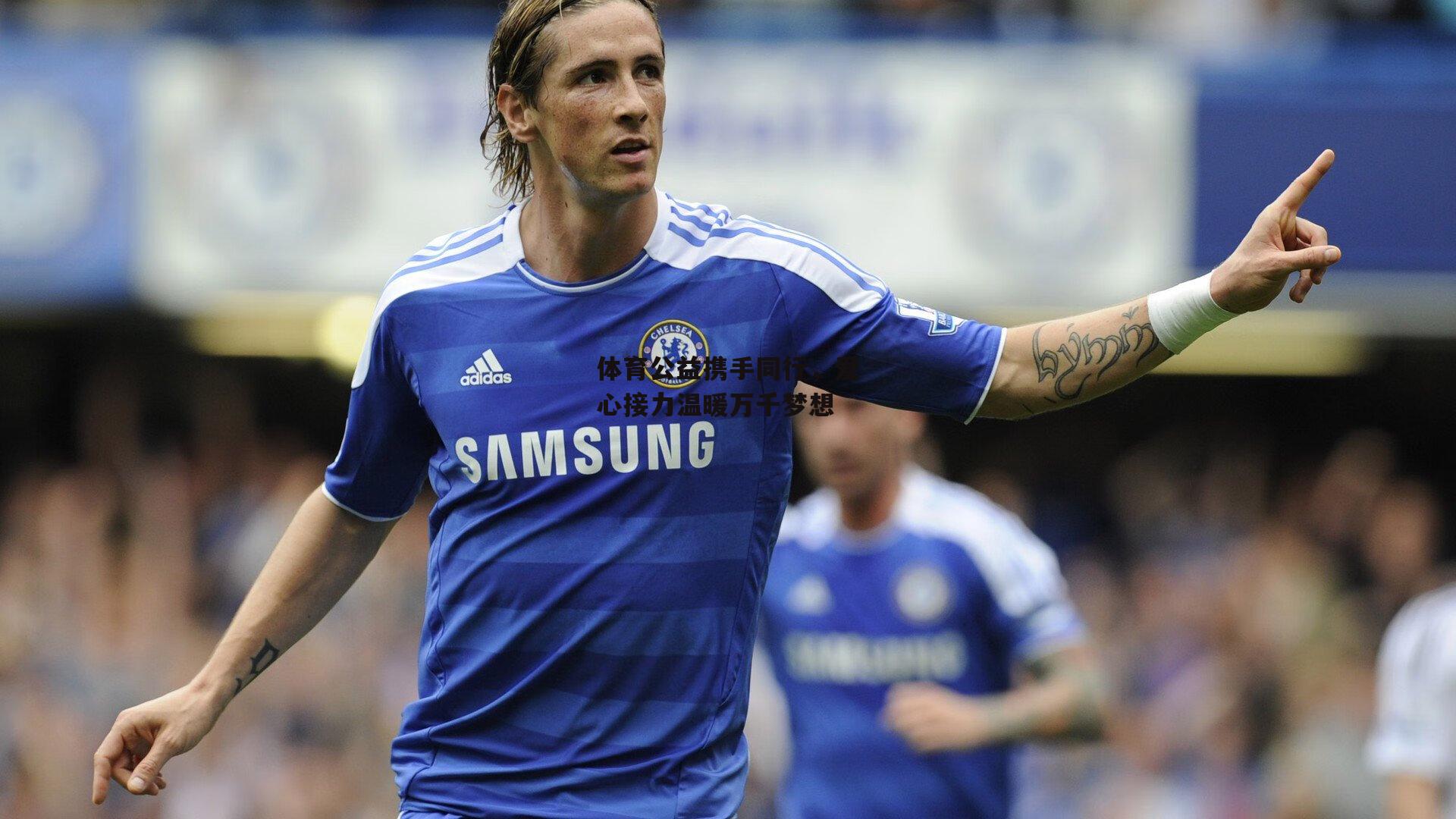 体育公益携手同行，爱心接力温暖万千梦想