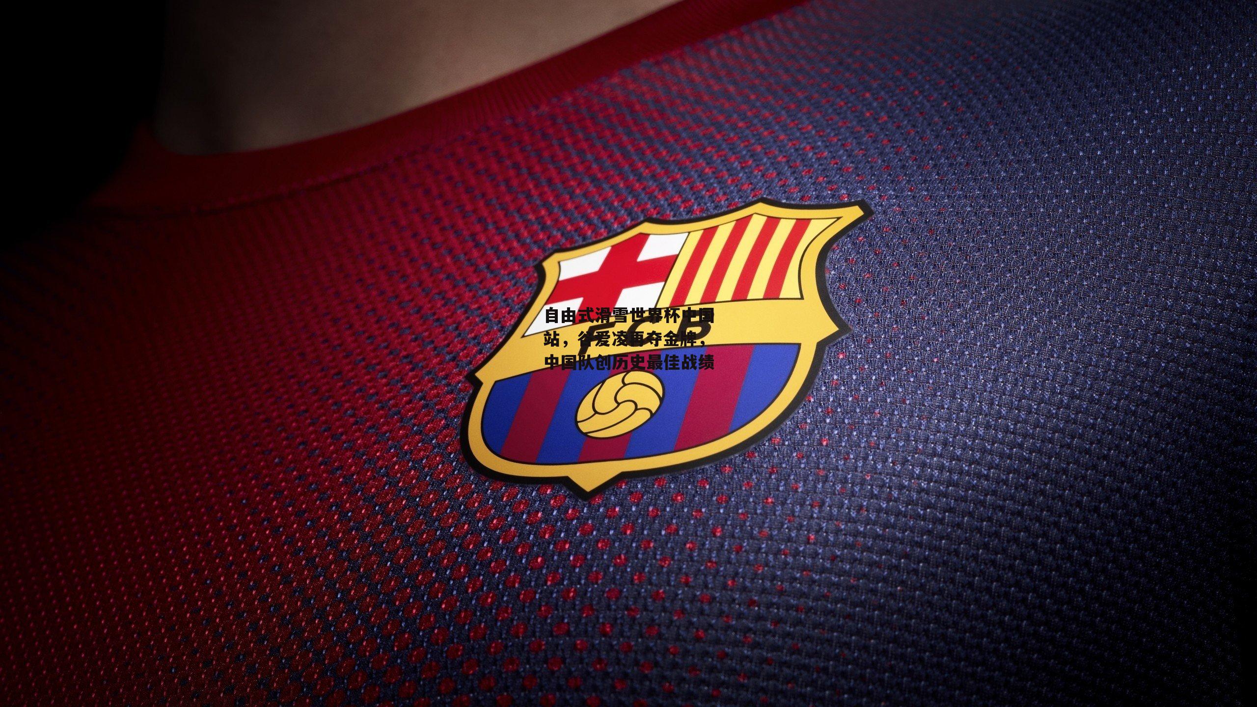 自由式滑雪世界杯中国站，谷爱凌再夺金牌，中国队创历史最佳战绩