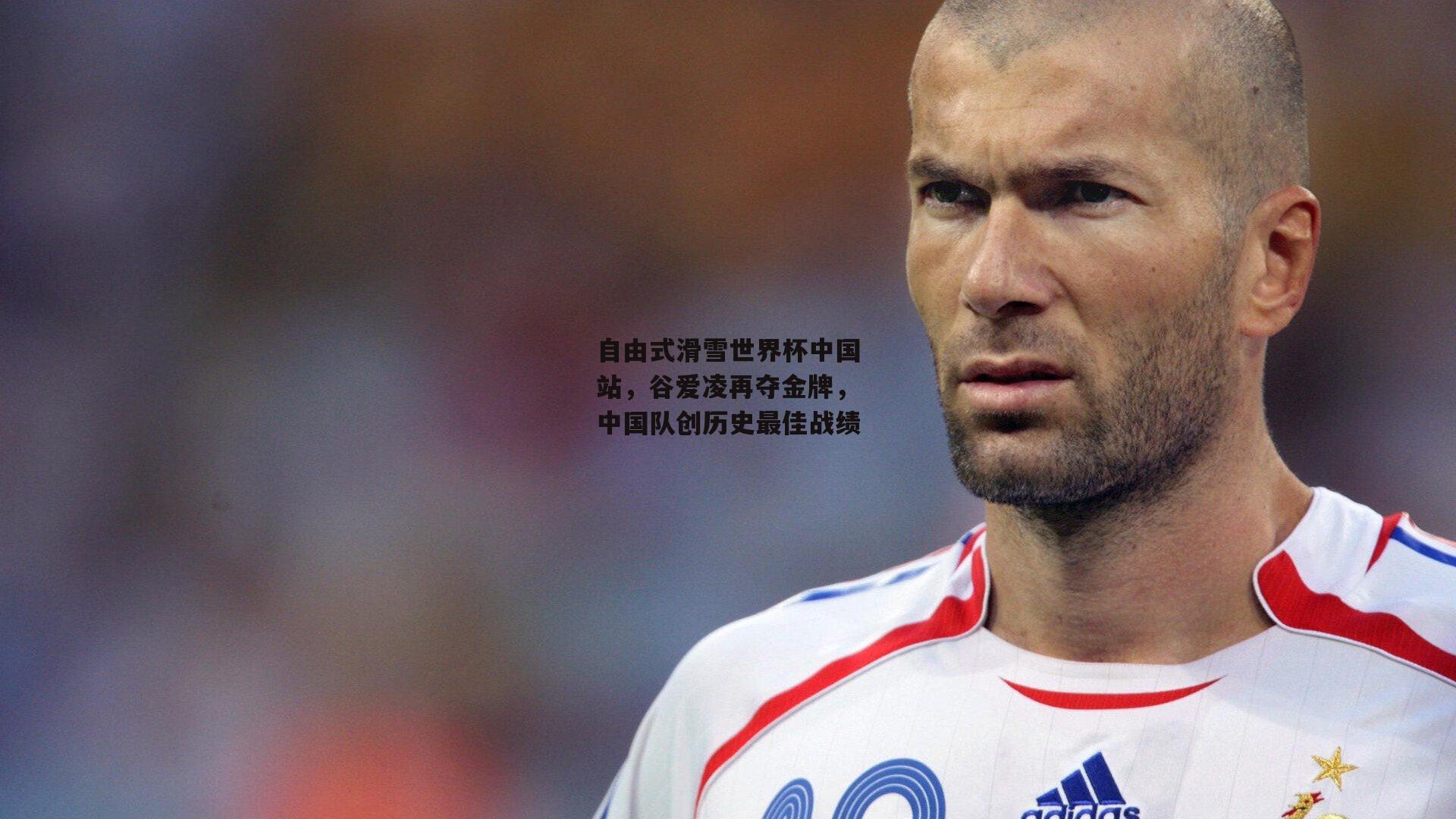 自由式滑雪世界杯中国站，谷爱凌再夺金牌，中国队创历史最佳战绩