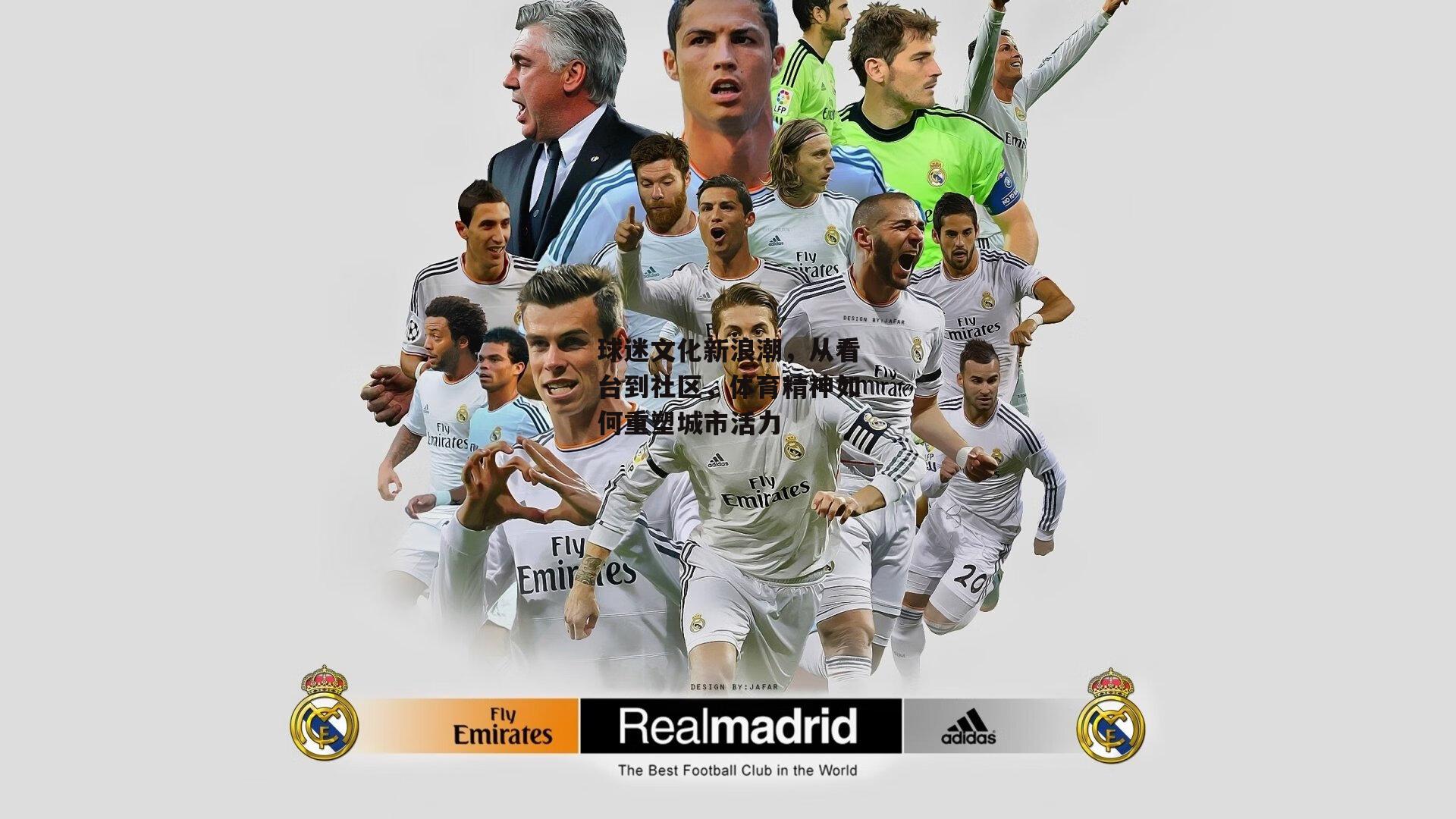 球迷文化新浪潮,从看台到社区,体育精神如何重塑城市活力