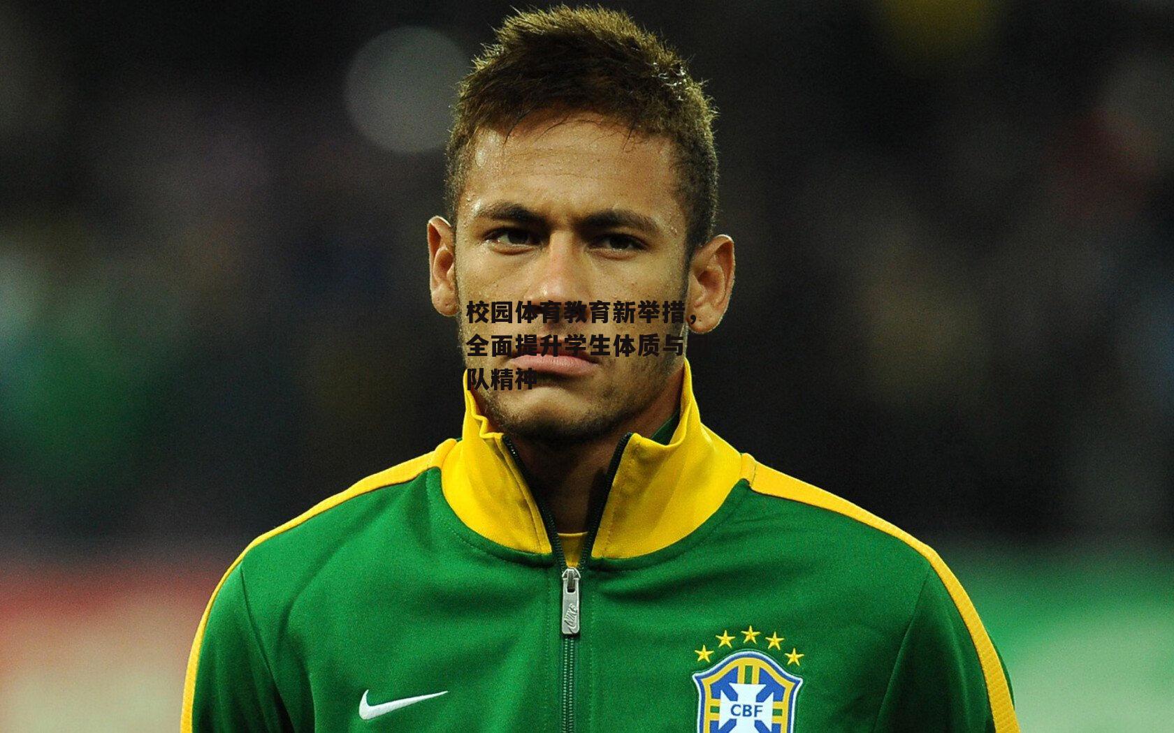 校园体育教育新举措,全面提升学生体质与团队精神