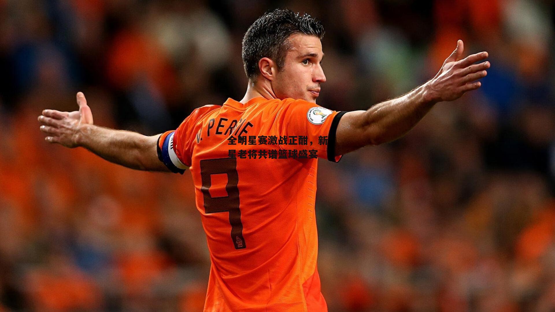 全明星赛激战正酣，新星老将共谱篮球盛宴