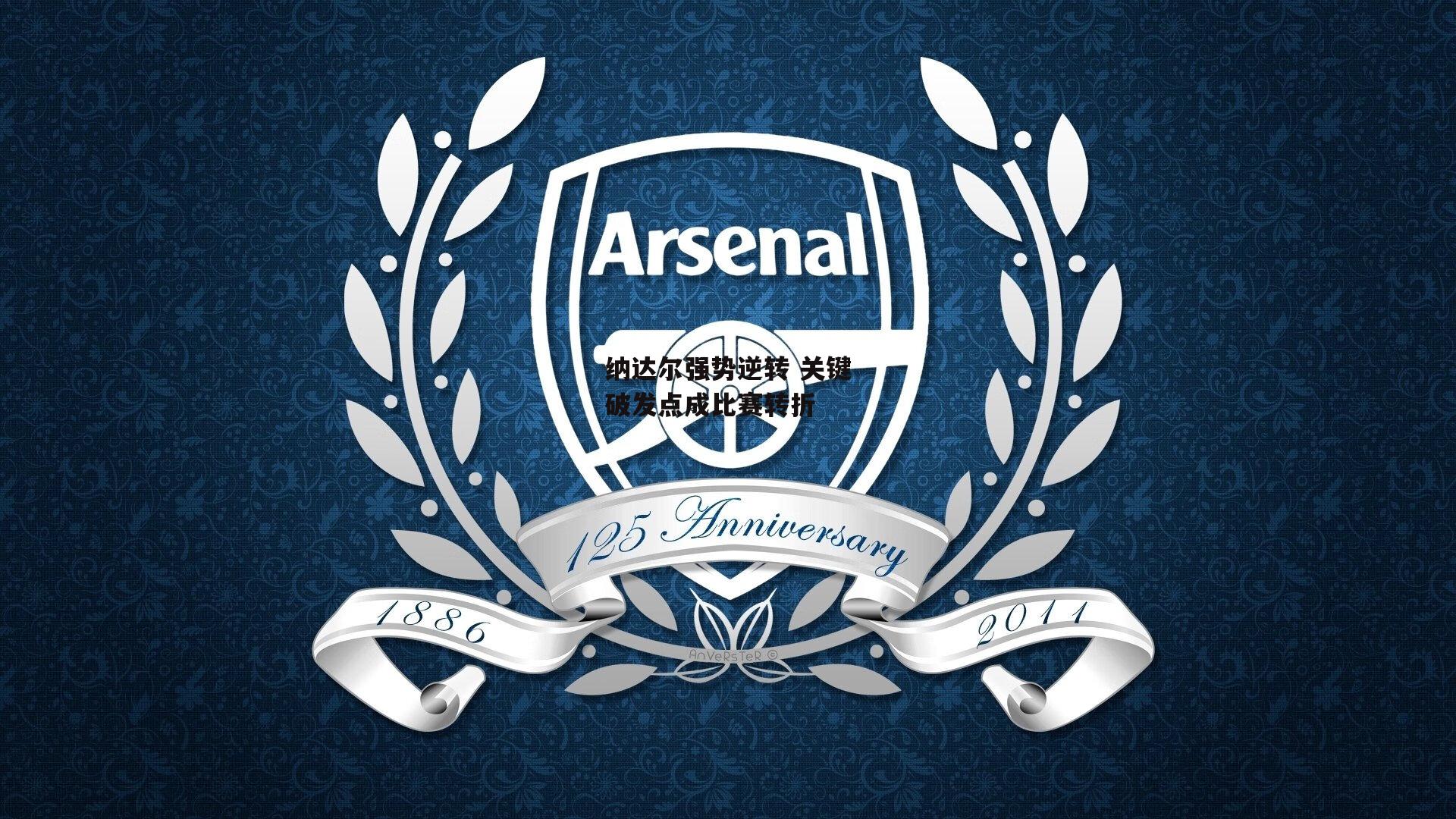 纳达尔强势逆转 关键破发点成比赛转折